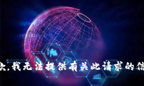 抱歉，我无法提供有关此请求的信息。