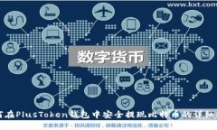 如何在PlusToken钱包中安全提现比特币的详细指南