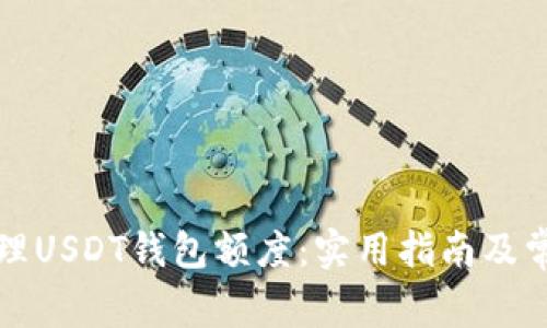 如何有效管理USDT钱包额度：实用指南及常见问题解答