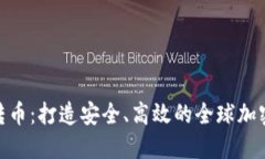 Tokenim跨国转币：打造安全、高效的全球加密货币