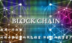 思考一个的比特币最安全的钱包推荐：保护您的