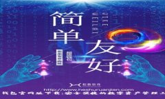 IM钱包官网版下载：安全便捷的数字资产管理工具