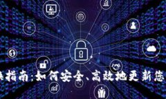 IM钱包地址更换指南：如何安全、高效地更新您的