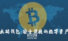 CNHKC以太坊钱包：安全便捷的数字资产管理工具