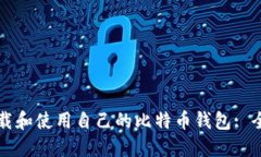 如何下载和使用自己的比特币钱包: 全面指南