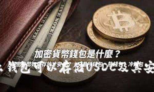 详解：什么钱包可以存储USDC及其安全性分析