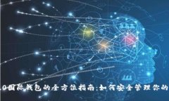 以太坊2.0国际钱包的全方位指南：如何安全管理
