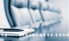 如何在Tokenim平台上添加数字货币：全方位指南