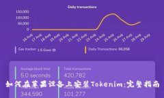 如何在苹果设备上安装Tokenim：完整指南