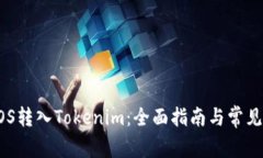 如何将EOS转入Tokenim：全面指南与常见问题解析