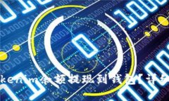 如何将Tokenim余额提现到钱包？详细步骤解析