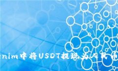 如何在Tokenim中将USDT提现为人民币的详尽指南