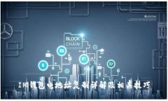 IM钱包电地址复制详解及相关技巧