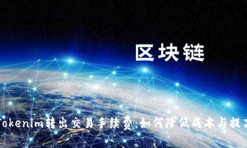 理解Tokenim转出交易手续费：如何降低成本与提高效率