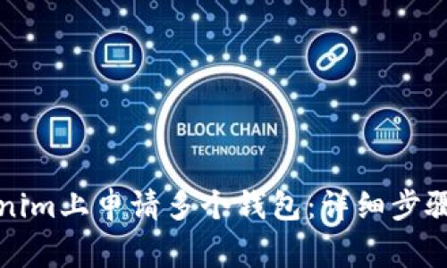 如何在Tokenim上申请多个钱包：详细步骤和注意事项