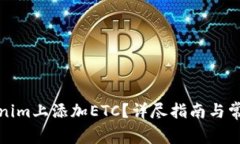 如何在Tokenim上添加ETC？详尽指南与常见问题解答