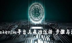 如何在Tokenim平台上成功注册：步骤与注意事项