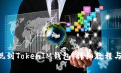 如何将EOS提现到TokenIM钱包：详细教程与常见问题