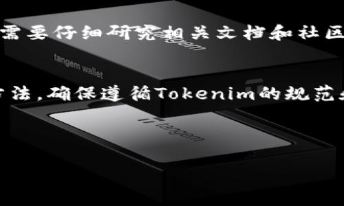 Heco（Huobi Eco Chain）是由火币网推出的一条去中心化区块链，主要用于支持高性能的DApp和DeFi应用。而Tokenim是一个新的加密货币或区块链项目。关于将HECO链上的资产转移到Tokenim链，具体情况需要了解这两个平台之间的互通性和跨链技术的实现方式。

下面介绍一些相关内容：

什么是HECO链？
HECO链（Huobi Eco Chain）是火币网推出的区块链项目，其主要目标是为开发者提供一个高效、低成本的区块链应用平台。HECO链的设计允许DApp快速部署，并通过其低手续费和高吞吐量吸引更多的开发者和用户。

HECO与Tokenim链的基本介绍
HECO链和Tokenim链的技术架构和设计理念可能有所不同。需要先了解Tokenim的特性、功能以及它支持的项目和应用，才能确定是否可以将HECO链的资产转移到Tokenim链。

如何实现跨链转移？
跨链转移一般涉及到跨链桥（Bridge）的技术。例如，用户可以借助跨链桥将HECO链的资产转移到Tokenim链。跨链桥的工作原理大致为：用户在HECO链上锁定资产，跨链桥记录这一操作，然后在Tokenim链上释放等值的资产供用户使用。

HECO和Tokenim之间的互通性
这两个链之间的互通性取决于多方面因素，包括合约的兼容性、是否有支持这两条链的跨链服务等。在决定转移资产前，需要仔细研究相关文档和社区支持。

转移资产后的注意事项
在完成从HECO到Tokenim的资产转移后，用户应注意检查资产的可用性和使用规则。不同的链可能有不同的资产管理方法，确保遵循Tokenim的规范和要求，对于保障资产安全和使用体验至关重要。

---

如果你有更具体的问题，或者想深入探讨某个方面，请告诉我！