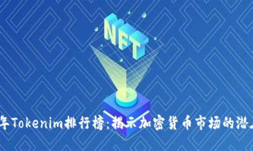 2023年Tokenim排行榜：揭示加密货币市场的潜在机会
