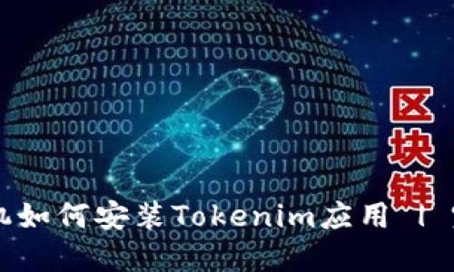 苹果手机如何安装Tokenim应用 | 完整指南