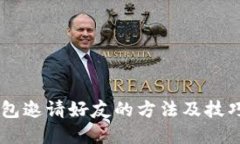 IM钱包邀请好友的方法及技巧详解