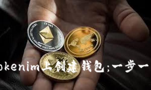 如何在Tokenim上创建钱包：一步一步的指南