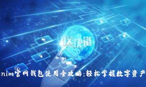 Tokenim官网钱包使用全攻略：轻松掌握数字资产管理