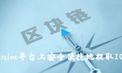 如何在Tokenim平台上安全便捷地提取IOST数字货币