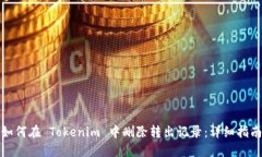 如何在 Tokenim 中删除转出记录：详细指南