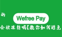 思考一个并且的TokenIM账户会被冻结吗？教你如何