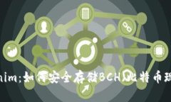 Tokenim：如何安全存储BCH（比特币现金）?