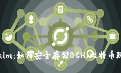 Tokenim：如何安全存储BCH（比特币现金）?