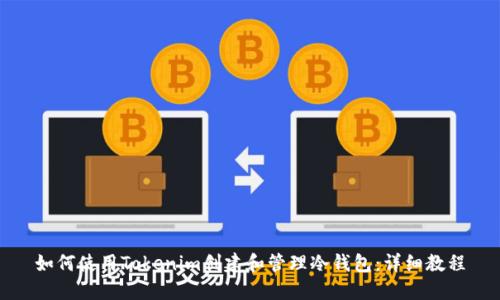 如何使用Tokenim创建和管理冷钱包：详细教程