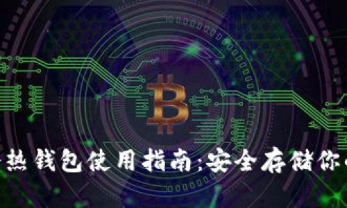 Tokenim冷热钱包使用指南：安全存储你的数字资产