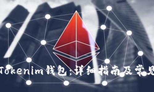 如何注册Tokenim钱包：详细指南及常见问题解答