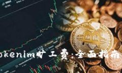 如何设置Tokenim旷工费：全面指南与实用技巧