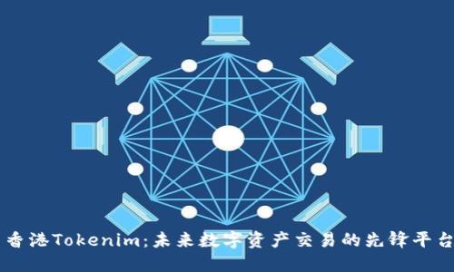 香港Tokenim：未来数字资产交易的先锋平台