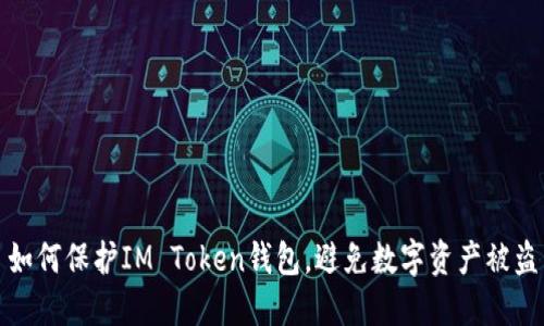 如何保护IM Token钱包，避免数字资产被盗