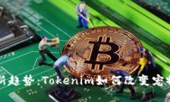 宠物经济的新趋势：Tokenim如何改变宠物市场的未