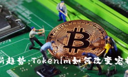 宠物经济的新趋势：Tokenim如何改变宠物市场的未来