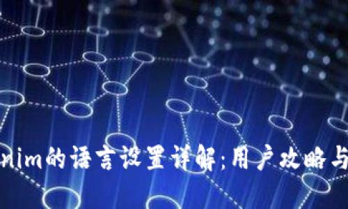 Tokenim的语言设置详解：用户攻略与技巧