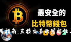 IM钱包使用指南：直接交易的可能性与操作方法