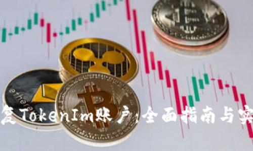 如何恢复TokenIm账户：全面指南与实用技巧