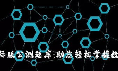 Tokenim国际版公测题库：助您轻松掌握数字货币知识