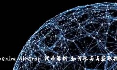 Tokenim Airdrop 代币解析：如何参与与获取技巧