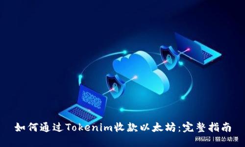如何通过Tokenim收款以太坊：完整指南