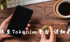 如何将资金转账至Tokenim平台：详细指南与最佳实