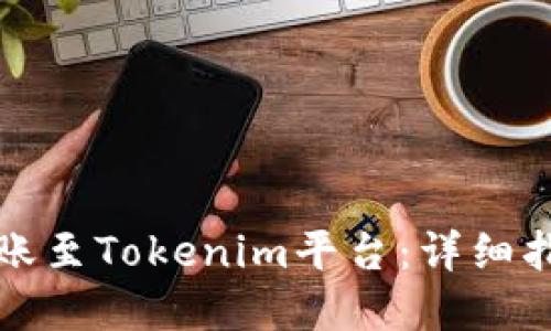 如何将资金转账至Tokenim平台：详细指南与最佳实践
