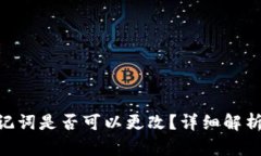 Tokenim助记词是否可以更改？详细解析与操作指南